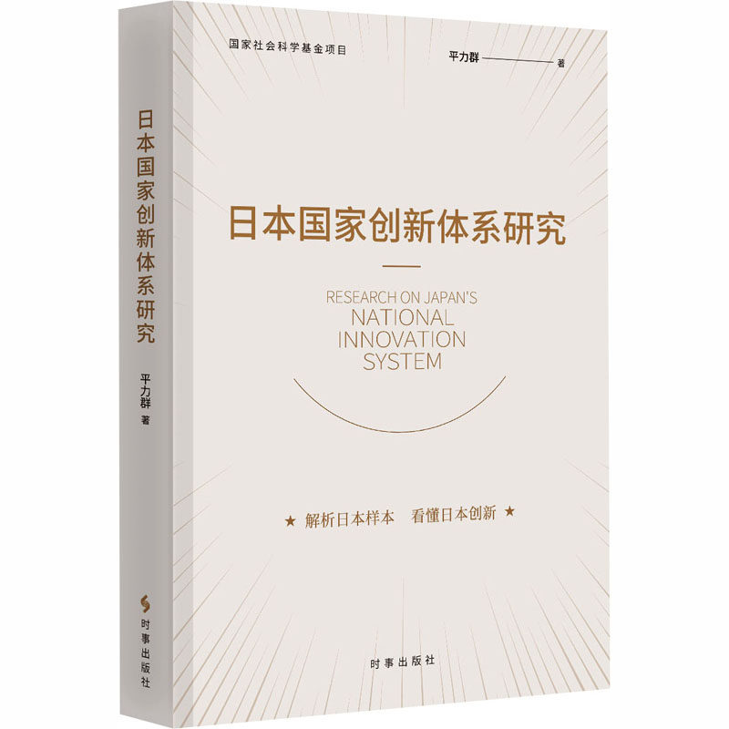 日本国家创新体系研究 平力群 著 著 世界及各国经济概况经管、励志 新华书店正版图书籍 时事出版社