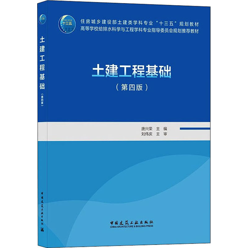 土建工程基础(第4版) 唐兴荣 编 大学教材大中专 新华书店正版图书籍 中国建筑工业出版社