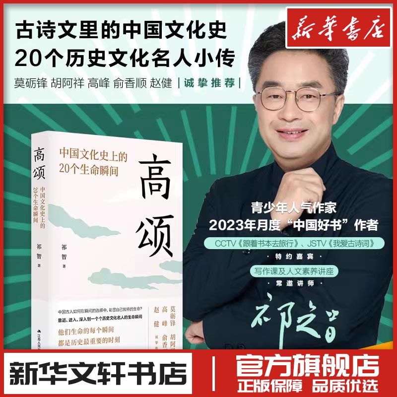 高颂 中国文化目前的20个生命瞬间 祁智 著 文学理论/文学评论与研究文学 新华书店正版图书籍 江苏人民出版社