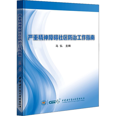 严重精神障碍社区防治工作指南 马弘 著 马弘 编 神经病和精神病学生活 新华书店正版图书籍 中华医学