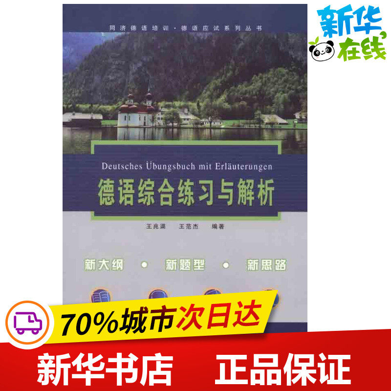 德语综合练习与解析 王兆渠 王范杰 著 德语文教 新华书店正版图书籍 同济大学出版社