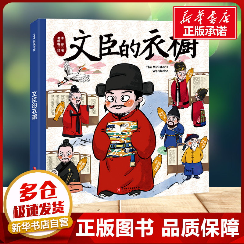 文臣的衣橱 古代历史服饰图鉴漫画版 千年来文臣的衣橱儿童历史科普书绘本小学生课外阅读书籍中小学语文衔接读物新华书店正版图片
