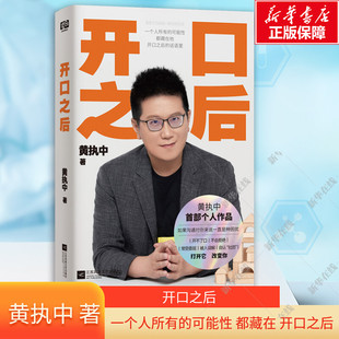 开口之后 黄执中 著开不了口 不会拒绝 常受委屈 被人误解 自认社恐社交人际关系书 新华书店正版图书籍 江苏凤凰文艺出版