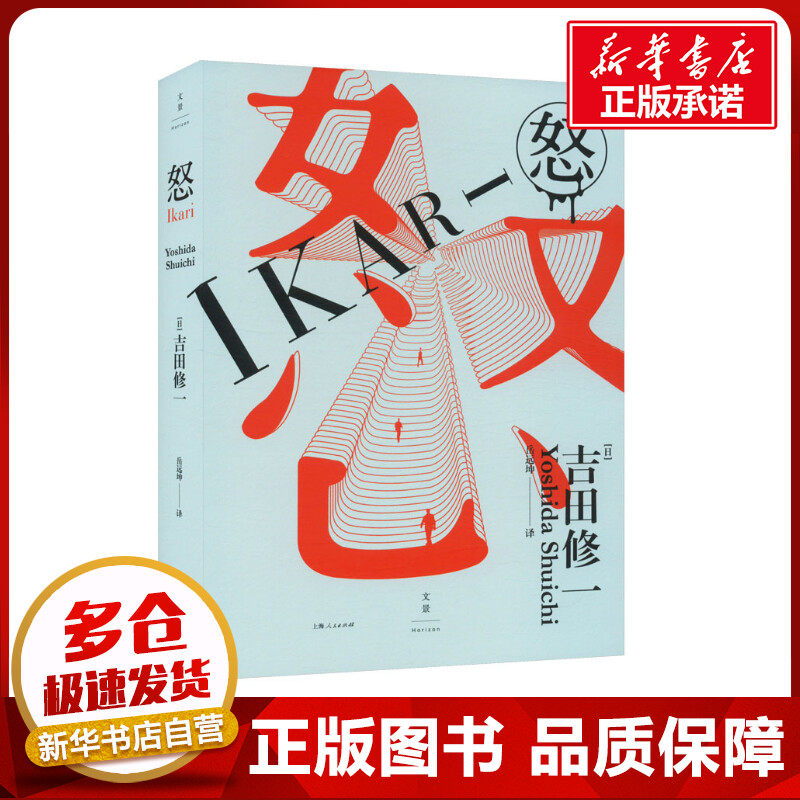 怒 (日)吉田修一 著 岳远坤 译 外国小说文学 新华书店正版图书籍