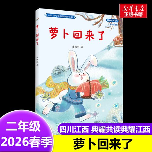 萝卜回来了一年级必读课外书绘本 2026年春季四川江西典耀共读典耀江西二年级下册阅读的课外书春风文艺出版社新华正版图书