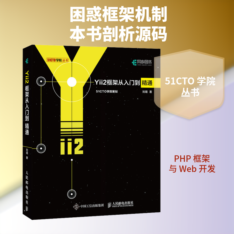 Yii2框架从入门到精通 程序设计 软件开发 Web开发 PHP开发 Yii2框架技术入门手册