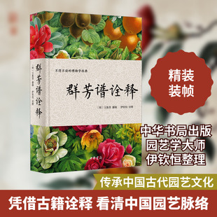 群芳谱诠释 [明]王象晋,伊钦恒 植物社科 新华书店正版图书籍 中华书局