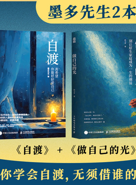 自渡+做自己的光 墨多先生 墨多先生 著等 心理学经管、励志 新华书店正版图书籍 人民邮电出版社