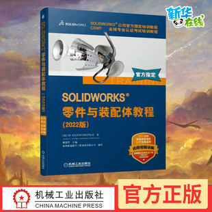 著 编 美国DS SOLIDWORKS公司 2022版 戴瑞华 SOLIDWORKS零件与装 杭州新迪数字工程系统有限公司 配体教程