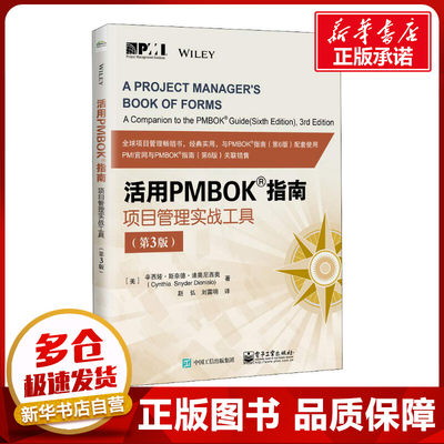 活用PMBOK指南 项目管理实战工具(第3版) (美)辛西娅·斯奈德·迪奥尼西奥(Cynthia Snyder Dionisio) 著 赵弘,刘露明 译