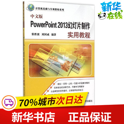 中文版PowerPoint 2013幻灯片制作实用教程 张胜波,刘国成 编 操作系统（新）专业科技 新华书店正版图书籍 清华大学出版社