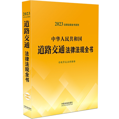 中华人民共和国道路交通法律法规全书 含规章及法律解释 2023 中国法制出版社 编 司法案例/实务解析社科 新华书店正版图书籍