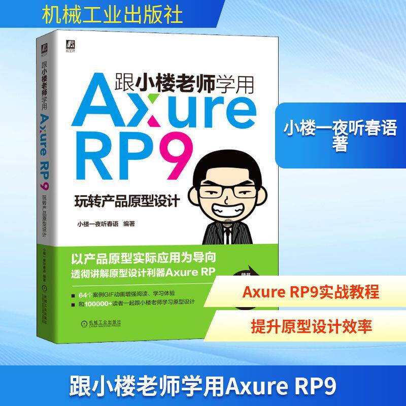 跟小楼老师学用Axure RP9 玩转产品原型设计 小楼一夜听春语 著 图形图像/多媒体（新）专业科技 新华书店正版图书籍