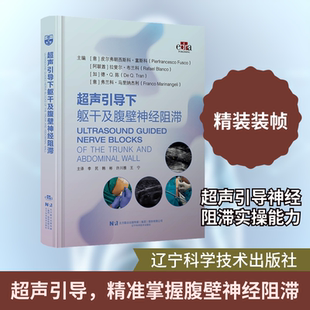 超声引导下躯干及腹壁神经阻滞 (意)皮尔弗朗西斯科·富斯科(Pierfrancesco Fusco) 等 主编 编 李民 等 主译 译 临床医学生活
