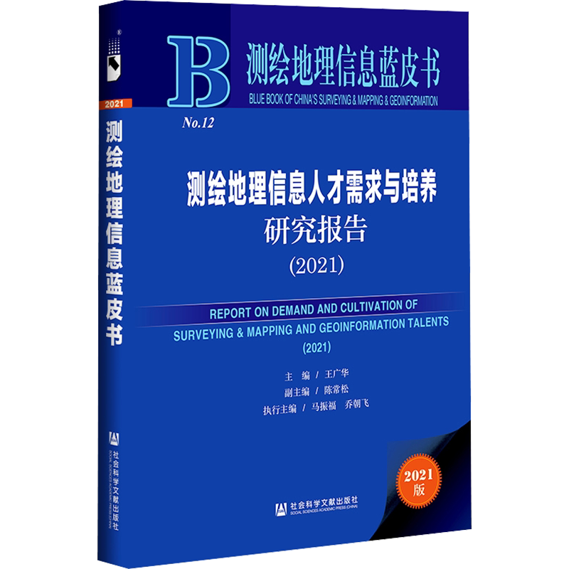 测绘地理信息人才需求与培养研究报告(2021) 王广华 编 图书馆学 档案学社科 新华书店正版图书籍 社会科学文献出版社