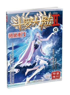 斗罗大陆 2 绝世唐门 51 漫画版 唐家三少,《绝世唐门》漫画创作组 著 儿童文学文学 新华书店正版图书籍 湖南少年儿童出版社