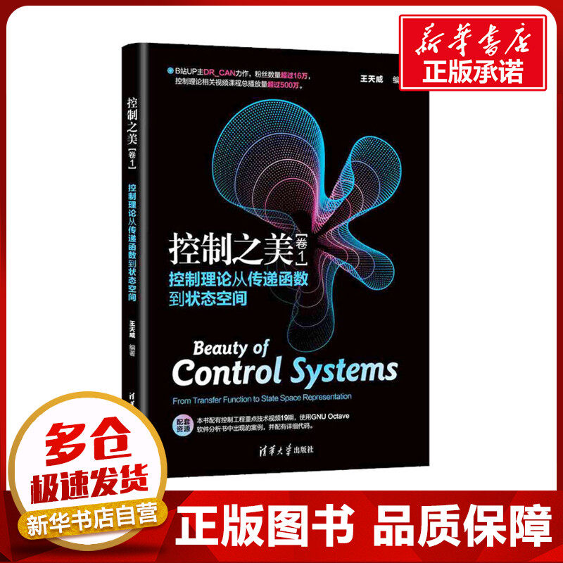 控制之美(卷1) 控制理论从传递函数到状态空间 王天威 编 办公自动化软件（新）专业科技 新华书店正版图书籍 清华大学出版社高性价比高么？