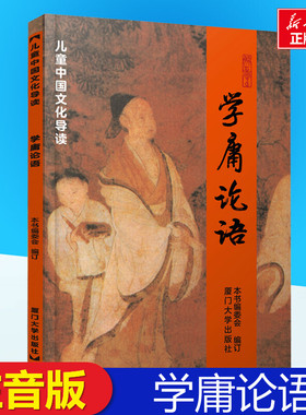 学庸论语注音版孝弟三百千厦门大学出版社小学早读本国学启蒙经典读物儿童中国文化导读绍南文化读经教材简体大学中庸论语委会编