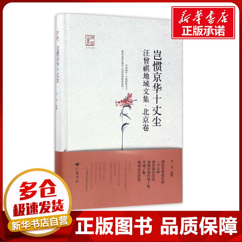 岂惯京华十丈尘北京卷 徐强 选编；王干 丛书主编 中国古代随笔文学 新华书店正版图书籍 广陵书社