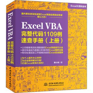 新 VBA完整代码 著 Excel 专业科技 中国水利水电出版 上册 图书籍 1109例速查手册 社 韩小良 新华书店正版 办公自动化软件