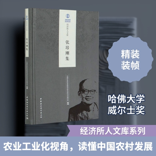 张培刚集 中国社会科学院经济研究所学术委员会 编 社会科学总论经管、励志 新华书店正版图书籍 中国社会科学出版社