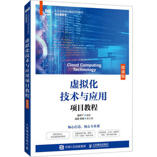 虚拟化技术与应用项目教程 微课版 崔升广 编 大学教材大中专 新华书店正版图书籍 人民邮电出版社