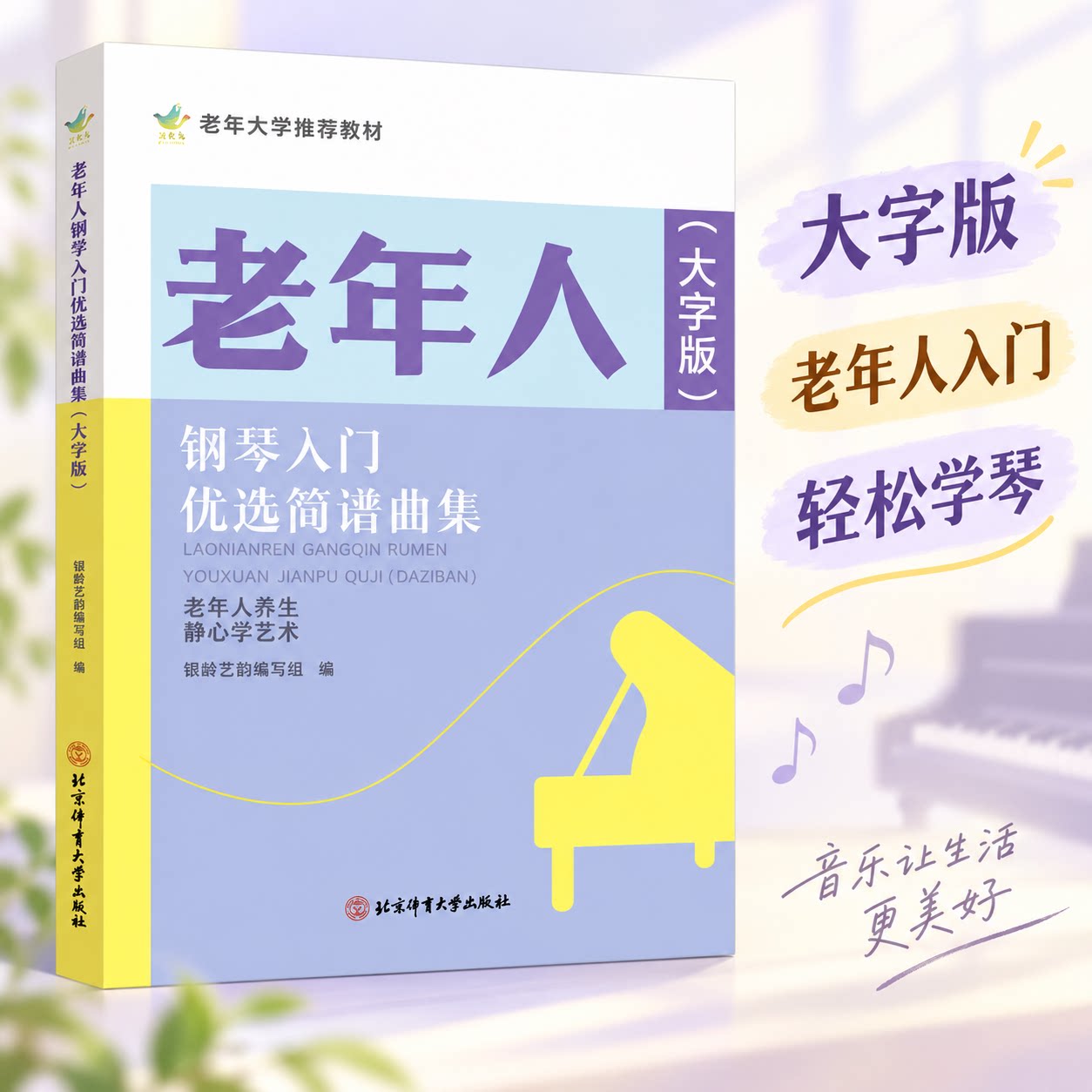 老年人钢琴入门优选简谱曲集(大字版) 银龄艺韵编写组 编 音乐（新）艺术 新华书店正版图书籍 北京体育大学出版社