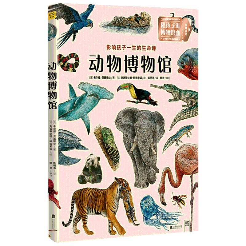 动物博物馆 [法]希尔维·贝居埃尔/著 著 陈明浩/译 译 [法] 克洛蒂尔德•帕洛米诺/绘 绘 科普百科少儿 新华书店正版图书籍