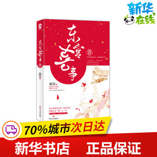 东宫喜事 寂霏 著 青春/都市/言情/轻小说文学 新华书店正版图书籍 四川文艺出版社