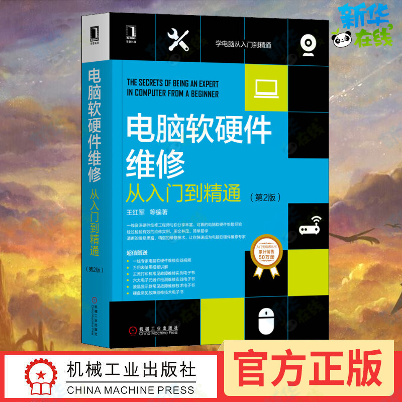 电脑软硬件维修从入门到精通(第2版) 王红军 等 著 计算机硬件组装、维