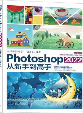 Photoshop2022从新手到高手 逯菲菲 编 图形图像/多媒体（新）专业科技 新华书店正版图书籍 清华大学出版社