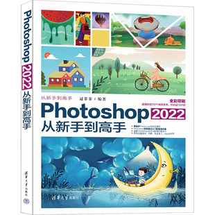 Photoshop2022从新手到高手 逯菲菲 编 图形图像/多媒体（新）专业科技 新华书店正版图书籍 清华大学出版社