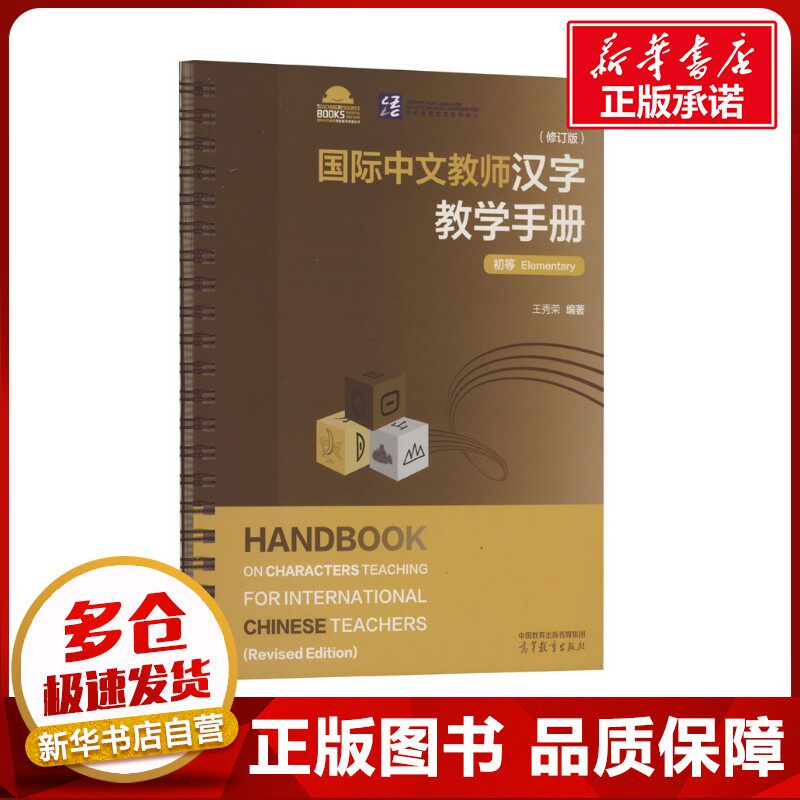 国际中文教师汉字教学手册（修订版）·初等 王秀荣 编 大学教材大中专 新华书店正版图书籍 高等教育出版社