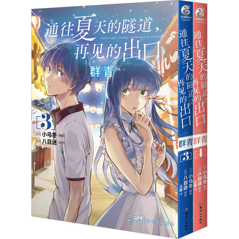 通往夏天的隧道,再见的出口 群青(3-4) 三淼 译 (日)小乌冬 绘 漫画书籍文学 新华书店正版图书籍 新世纪出版社怎么看?