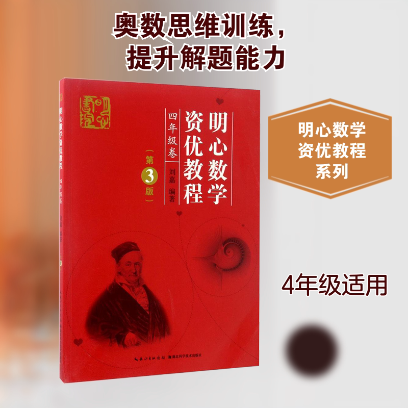 明心数学资优教程 456年级第3版刘嘉湖北科学技术出版社小学四五六年级奥赛奥数竞赛教材 数学史料数学趣闻趣题精彩呈现