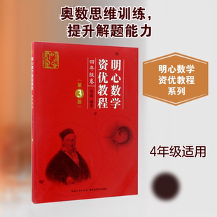明心数学资优教程 456年级第3版刘嘉湖北科学技术出版社小学四五六年级奥赛奥数竞赛教材 数学史料数学趣闻趣题精彩呈现