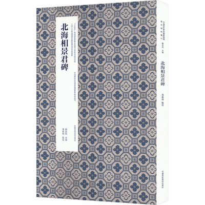 北海相景君碑 冯春术 点校 书法/篆刻/字帖书籍艺术 新华书店正版图书籍 中国美术学院出版社
