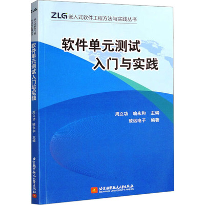 软件单元测试入门与实践 周立功,喻永和 编 计算机软件工程（新）大中专 新华书店正版图书籍 北京航空航天大学出版社