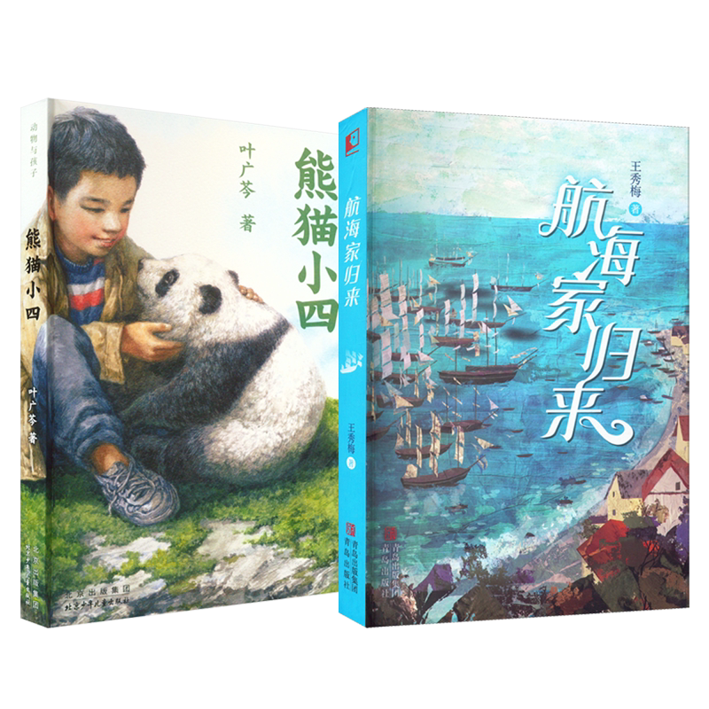 熊猫小四+航海家归来 叶广芩 著等 儿童文学少儿 新华书店正版图书籍 北京少年儿童出版社等图片