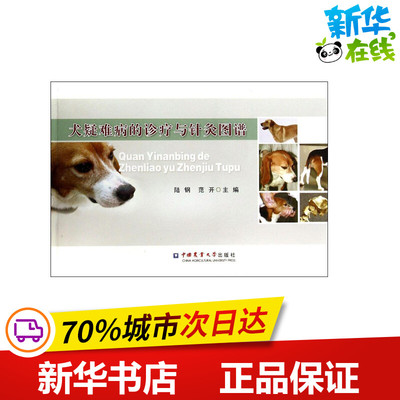 犬疑难病的诊疗与针灸图谱 陆钢,范开 主编 著作 畜牧/养殖专业科技 新华书店正版图书籍 中国农业大学出版社