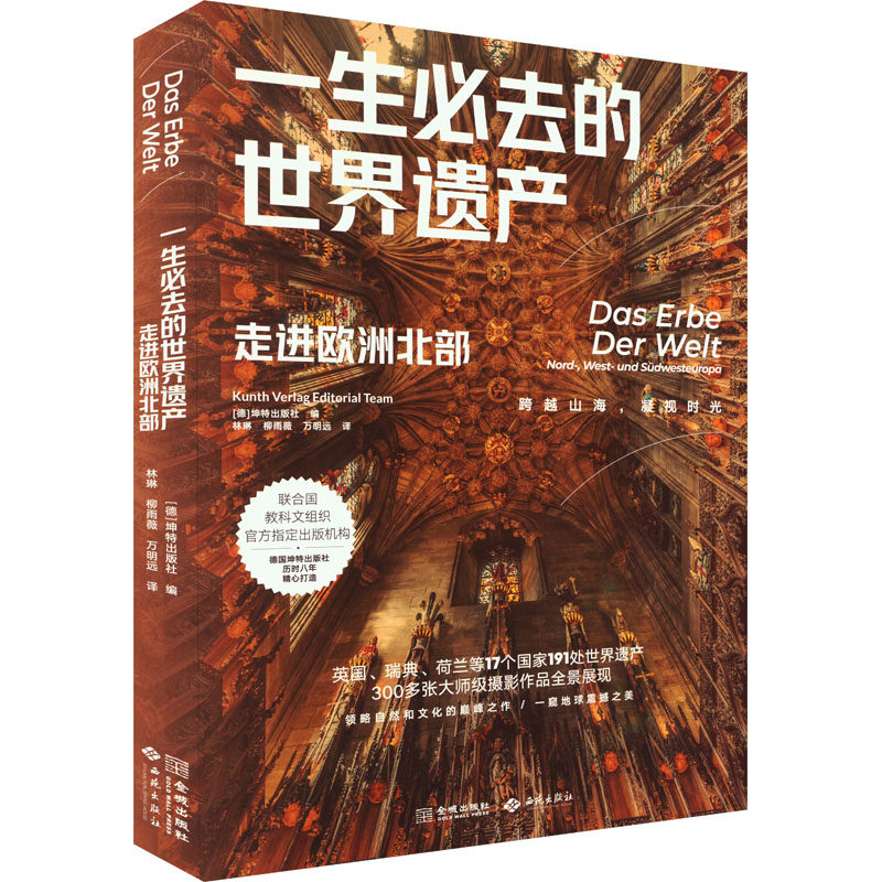一生必去的世界遗产 走进亚洲欧洲中部欧洲南部北部走进美洲走进非洲和大洋洲领略自然文化全国旅游攻略书籍 新华书店正版图书籍
