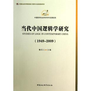 倫理學社科 著 鞠實兒 社 圖書籍 中國社會科學出版 新華書店正版 當代中國邏輯學研究