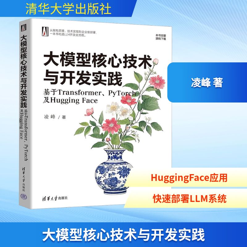 大模型核心技术与开发实践 基于Transformer、PyTorch及Hugging Face 凌峰 著 程序设计（新）专业科技 新华书店正版图书籍