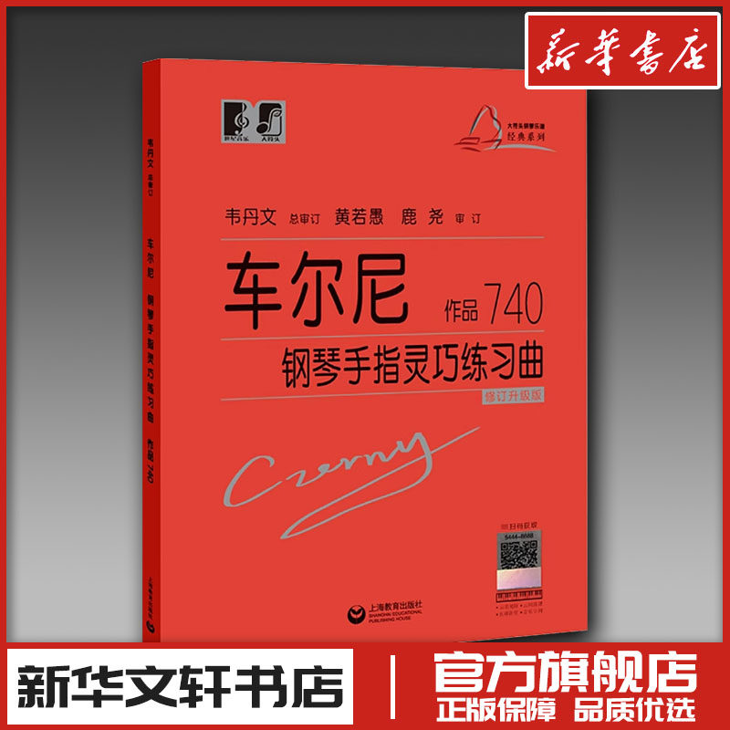 车尔尼钢琴手指灵巧练习曲 作品740 (奥)卡尔&middot;车尔尼(Carl Czerny) 著 音乐（新）艺术 新华书店正版图书籍