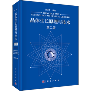 晶体生长原理与技术 第2版 介万奇 著 地理学/自然地理学专业科技 新华书店正版图书籍 科学出版社