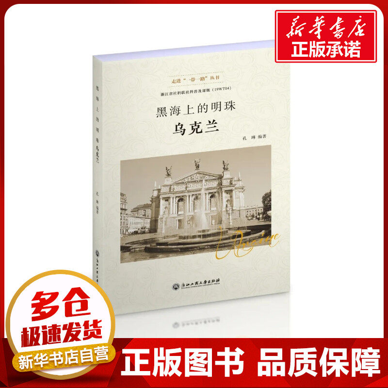 黑海上的明珠/乌克兰 浙江省社会科学界联合会 著 旅游/交通/专题地图/册/书社科 新华书店正版图书籍 浙江工商大学出版社图片
