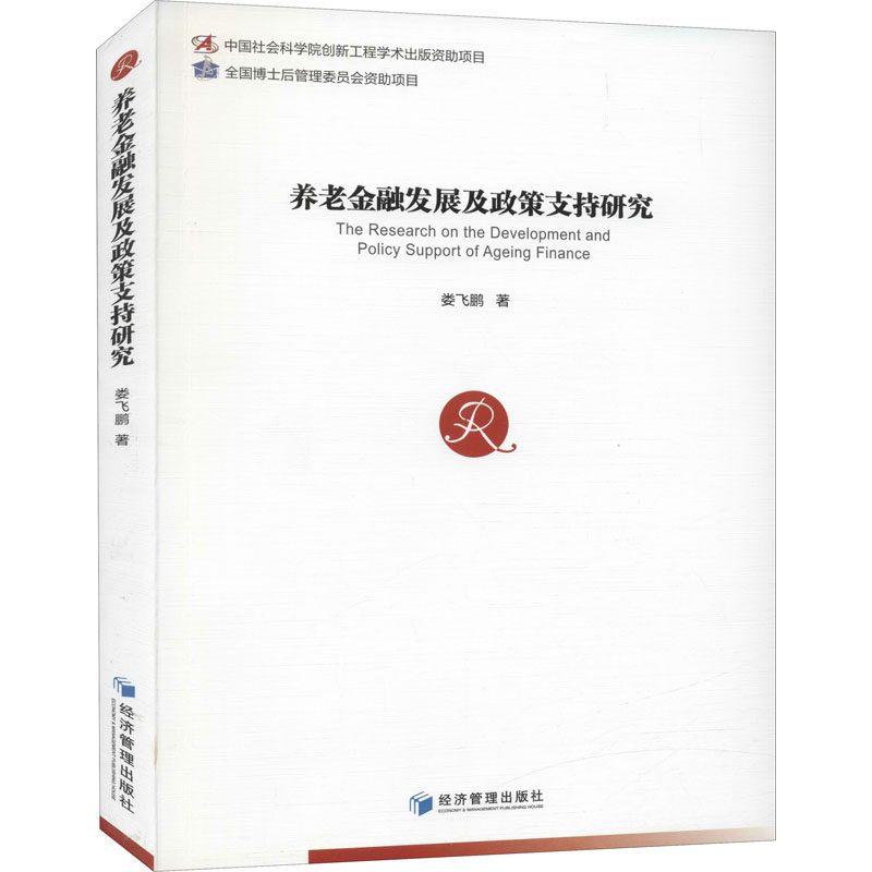 养老金融发展及政策支持研究 娄飞鹏 著 金融经管、励志 新华书店正版图书籍 经济管理出版社