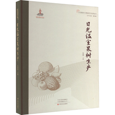 日光温室果树生产 杜国栋,李天来 编 园艺专业科技 新华书店正版图书籍 中原农民出版社
