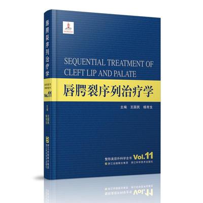 唇腭裂序列治疗学 王国民,杨育生 主编 著作 外科学生活 新华书店正版图书籍 浙江科学技术出版社