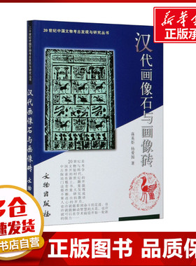 汉代画像石与画像砖 蒋英炬,杨爱国 著 文物/考古社科 新华书店正版图书籍 文物出版社